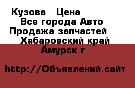 Кузова › Цена ­ 35 500 - Все города Авто » Продажа запчастей   . Хабаровский край,Амурск г.